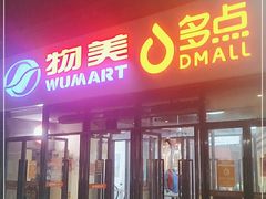 -物美大卖场(玉蜓桥店)