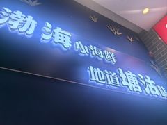 -渔家风味·鲅鱼水饺·央视展播·海鲜天津菜(开发区店)