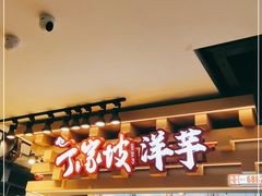 门面-丁家坡洋芋·观音桥好吃街A区(全国总店)