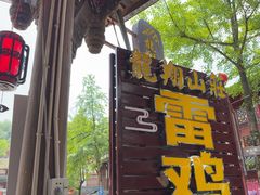 -龙翔山庄雷鸡肉(青城后山泰安古镇店)