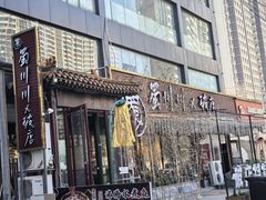-蜀川川破店·江湖菜·烧烤(北京首店)