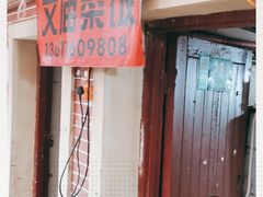 门面-文庙菜饭(四川北路店)