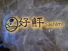 -好鲆·活鱼料理(金地广场店)