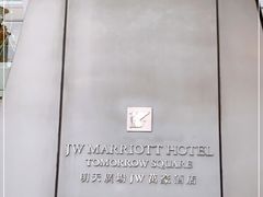 -上海明天广场JW万豪酒店