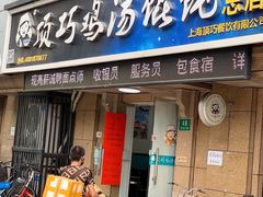 -顶巧鸡汤馄饨(虹口总店)