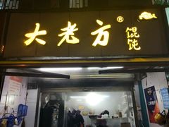 门面-方老大馄饨(抚宁巷店)