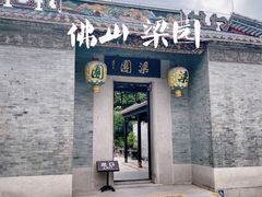 -梁园