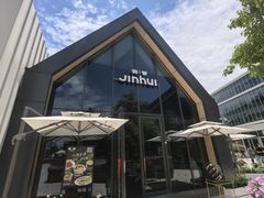 -锦荟JINHUI·浙江小馆(上海荟聚店)