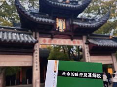-西园戒幢律寺