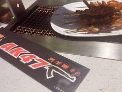 -AK47烤羊腿串吧(柳浪家园店)