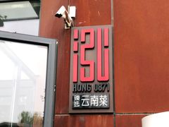 门面-泓0871臻选云南菜·味庄