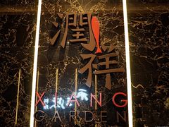 -领事馆19号中餐厅(厦门海景洲际酒店)