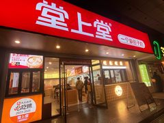 -堂上堂(益民街店)