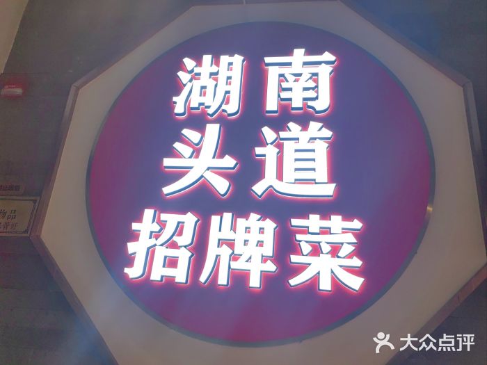 坛宗剁椒鱼头(河西王府井店)图片