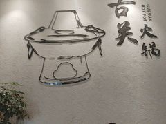 -古关火锅店(古北水镇景区店)