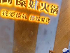 -傣妹火锅(南京东路一店)