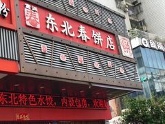 -富源东北春饼店(翠竹店)