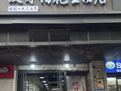 -没牙伯花生汤店(老药洲店)
