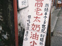 -高老太奶油小攀(新建南路店)