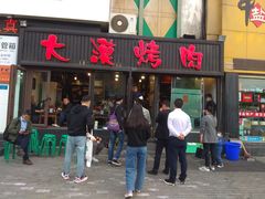 门面-大漠烤肉(盘旋路店)