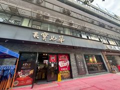 -天宝兄弟(前海壹方城店)