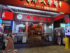 -成都瓜串串(华强北店)