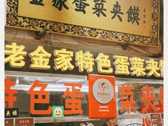 门面-老金家蛋菜夹馍(西安总店)