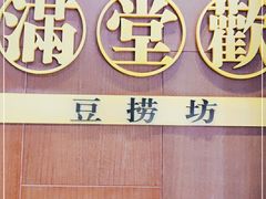 -满堂欢豆捞坊(美丽华大酒店店)