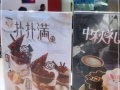 -DQ·蛋糕·冰淇淋(周浦万达店)