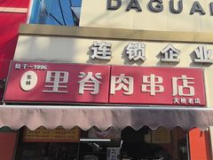 -里脊肉串店(天桥老店)
