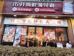 -荆九爷爆炒桥头三嫩(浙大店)