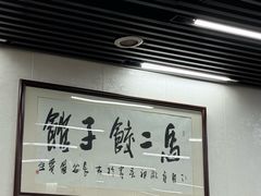 -回坊马二饺子馆