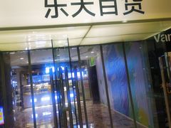 -乐天百货(环球中心店)