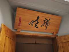 -拂晓山房·私房川菜(西门店)