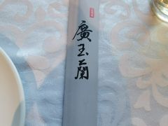 -广玉兰上海菜(德平店)