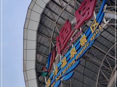 -渔岛海洋度假区