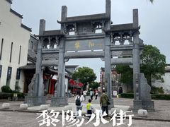 -黎阳老街