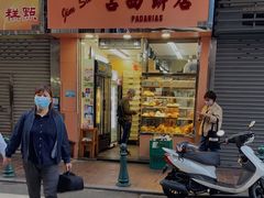 门面-占西饼店