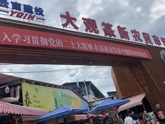 -大观篆新农贸市场