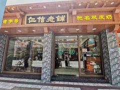 门面-仁信老铺(华盖路店)