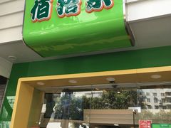 门面-佰搭果·广式茶餐厅(石牌东路店)