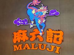 -麻六记(凤凰汇店)