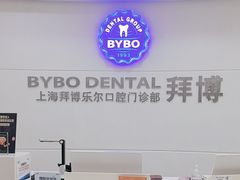 -泰康拜博口腔(世博园乐尔店)