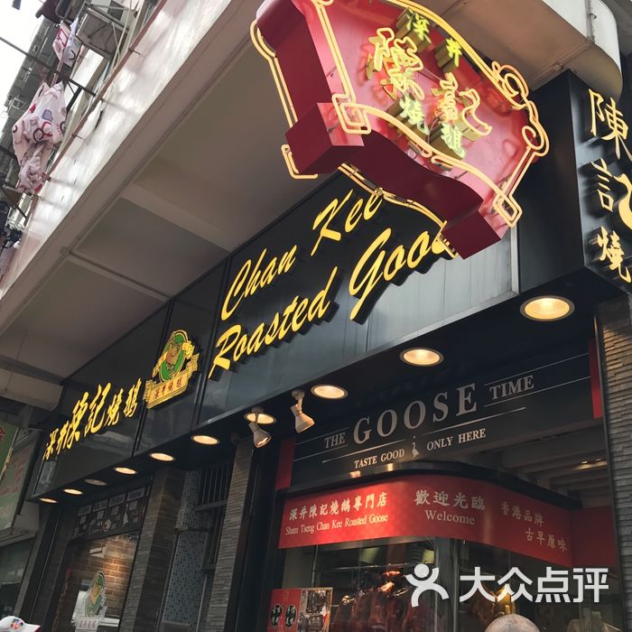 深井陈记烧鹅酒家