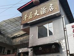门面-茅屋大酒店
