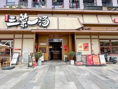 -衡地道·三菜一汤(汉溪长隆店)