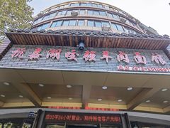 -杭嘉湖咬强羊肉面馆(永兴路总店)