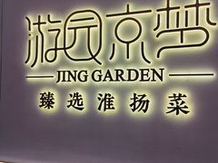 -淮扬府·游园京梦(成都 SKP 店)