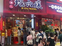 -王浩儿纪六孃甜皮鸭(东大街店)