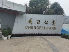 -成飞公园